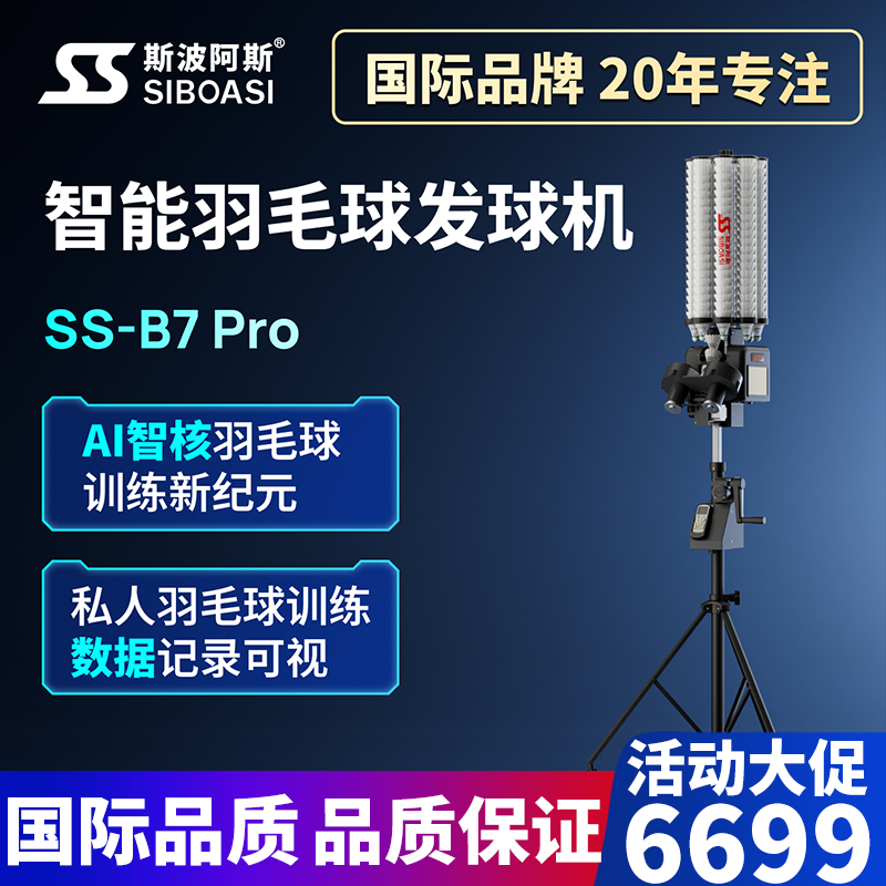 斯波阿斯B7PRO羽毛球发球机训练器中考羽毛球机器教练喂球机 - 实物图
