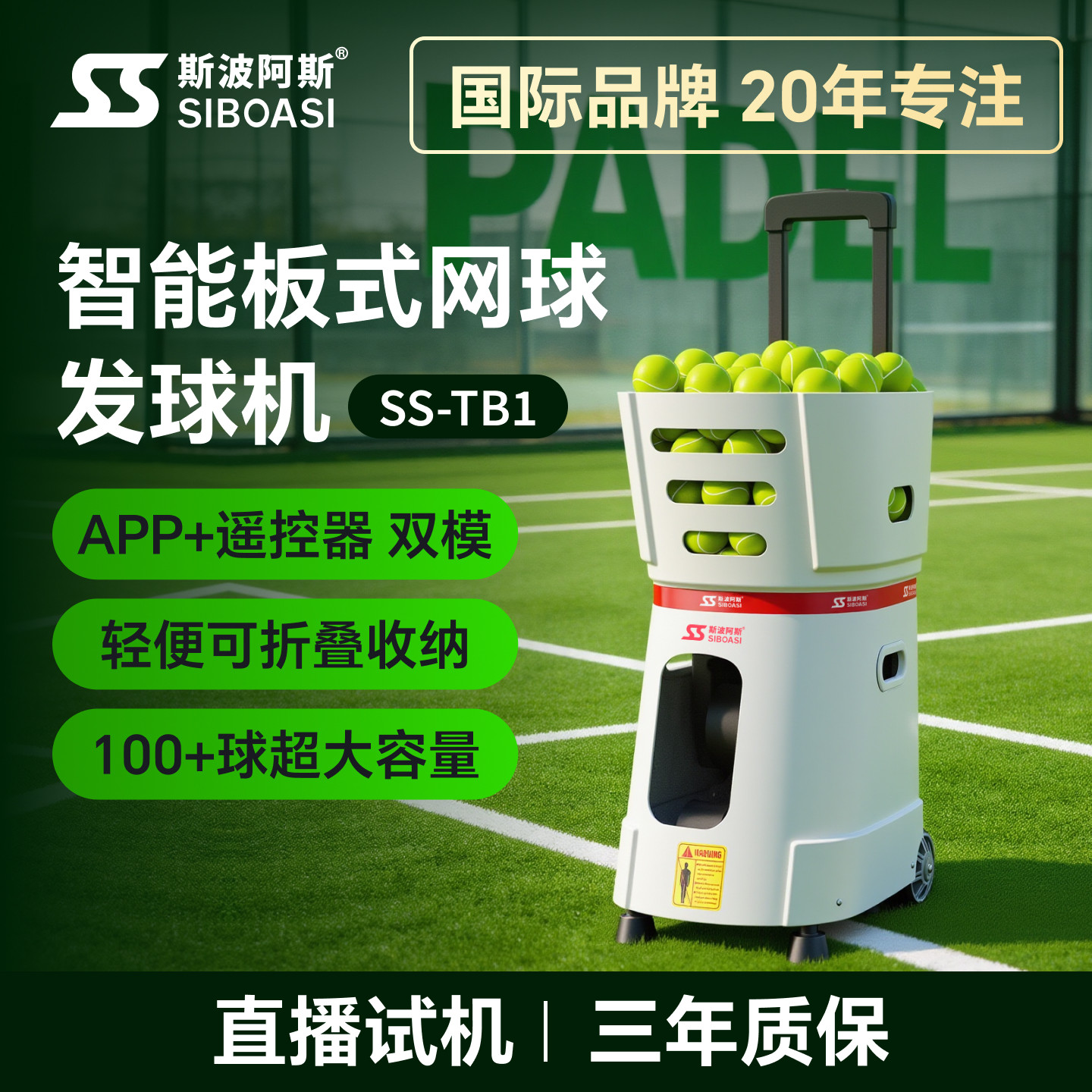 斯波阿斯TB1自动网球发球机