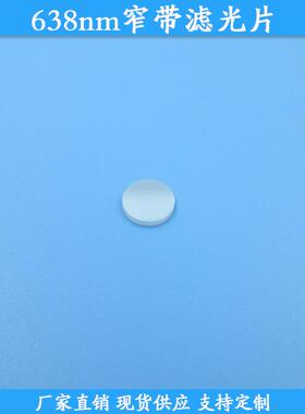 638nm窄带滤光片638nm红光高透滤波片现货玻璃通光片波长尺寸可做
