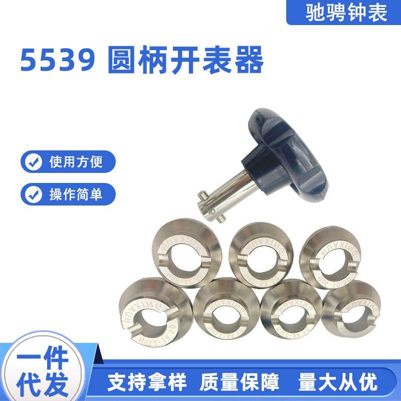 修表工具5539 圆柄开表器全钢齿纹螺纹适劳力S用大号后盖开盖器,模玩/动漫/周边/娃圈三坑/桌游,模型制作工具/辅料耗材,淘宝优惠券,粉丝福利购,淘宝优惠卷