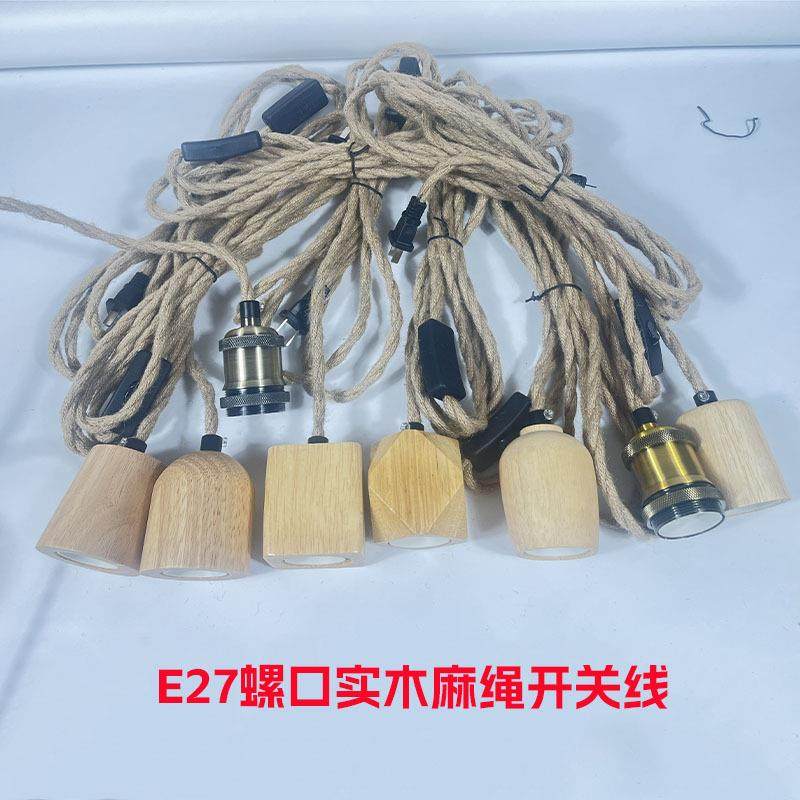 复古民宿麻绳开关线台灯电源线麻绳吊线灯座实木E27灯头插头悬挂
