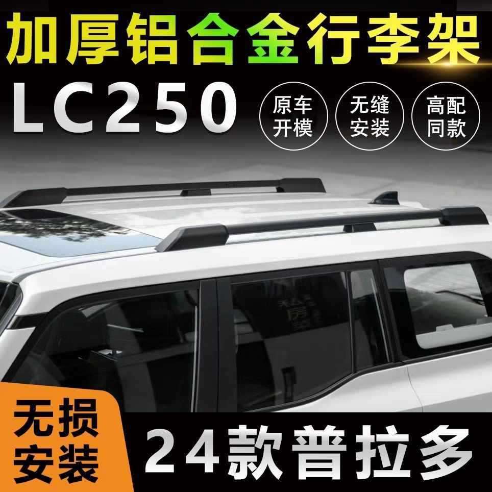适用24款普拉多原厂款行李架新款霸道LC250改装配件用品