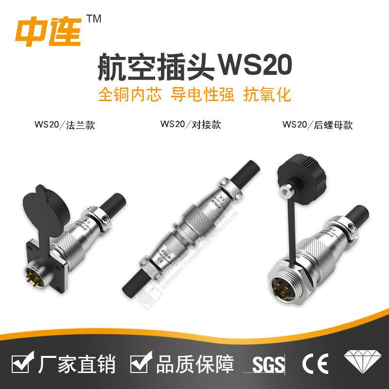 中连厂家直销航空插头方形WS20航空插2芯~15芯电子接插件连接器