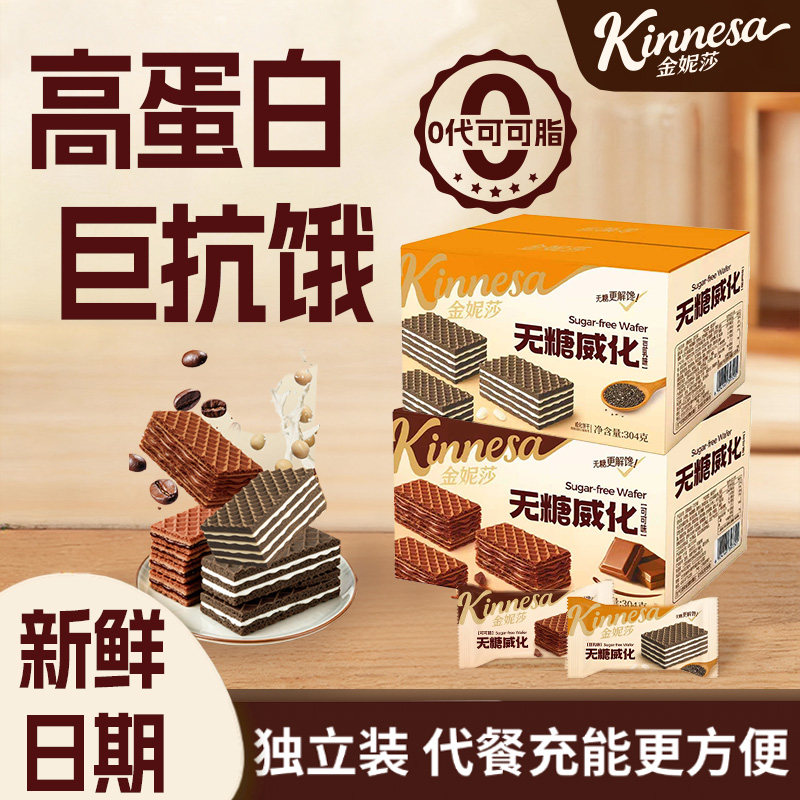 金妮莎无糖威化饼干可可味孕妇糖友抗饿饱腹能量棒健康代餐零食