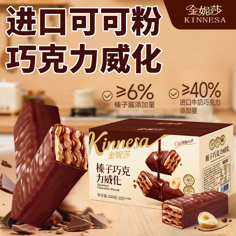 金妮莎巧克力威化饼干350g