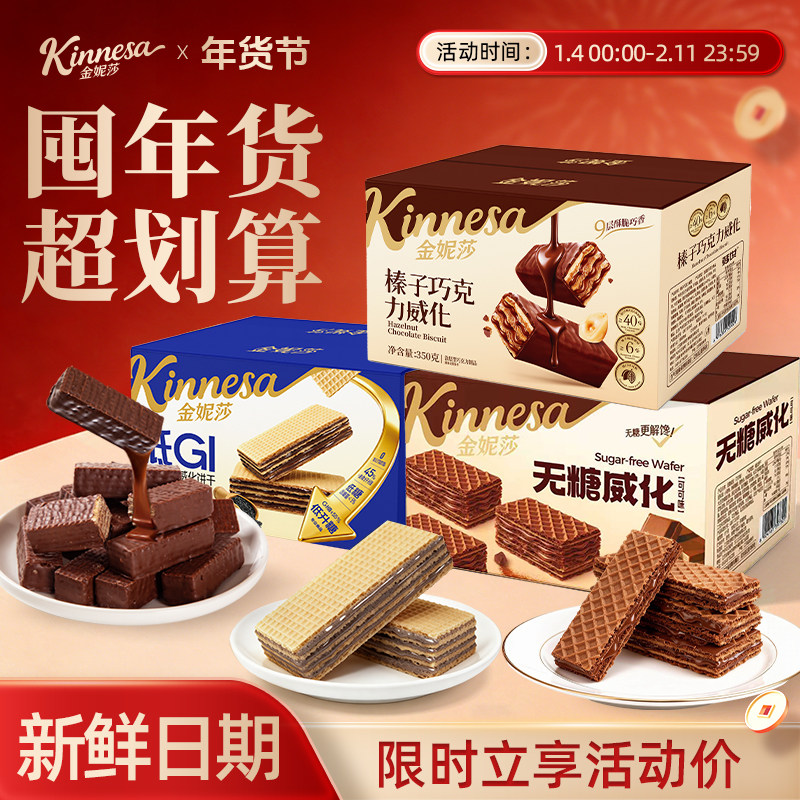 金妮莎巧克力威化饼干过年礼盒榛子夹心独立小包装官方进口零食