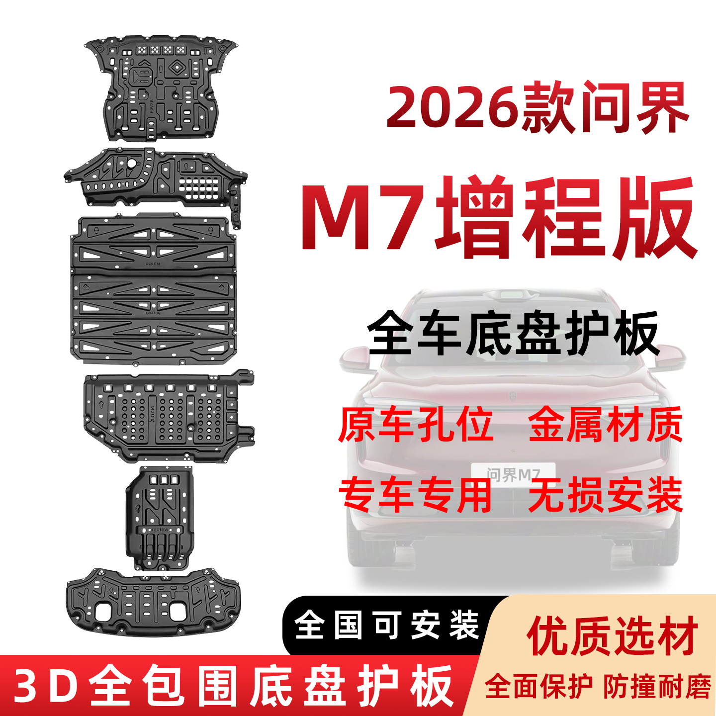天俪爵26款问界m7增程版底盘护板