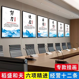 稻盛和夫六项精进挂画办公室装饰画企业经营十二条文化激励志字画