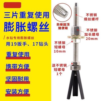不锈钢杆细丝三片可重复使用膨胀螺丝胀管胀栓水钻机打孔机固定器
