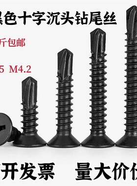 黑色钻尾螺钉平头十字燕尾自攻螺丝黑C锌沉头钻铁钻尾螺丝M4.2M3.