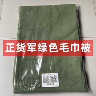 正品军绿色毛巾被制式毛巾毯子空调被单人宿舍午睡毛巾被可铺可盖