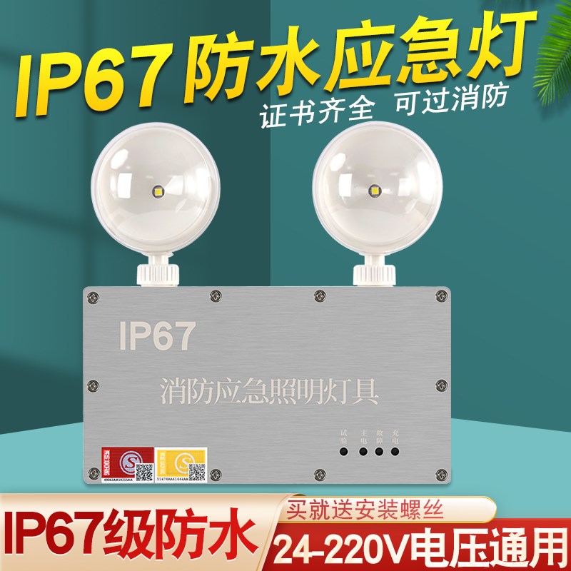 防水消防应急灯IP67户外防水防潮应急照明灯24-220V低压led双头灯