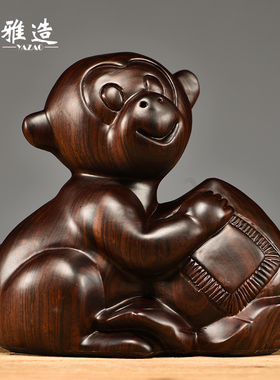 黑檀木雕猴子摆件木头十二生肖动物猴家居办公装饰工艺品贺寿送礼
