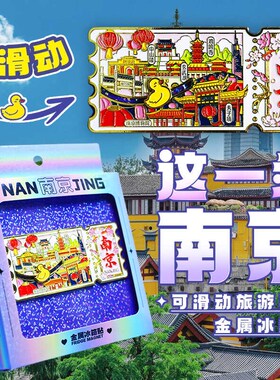 金属南京博物馆玄武湖城市景点中山陵冰箱贴磁贴国潮旅游纪念品