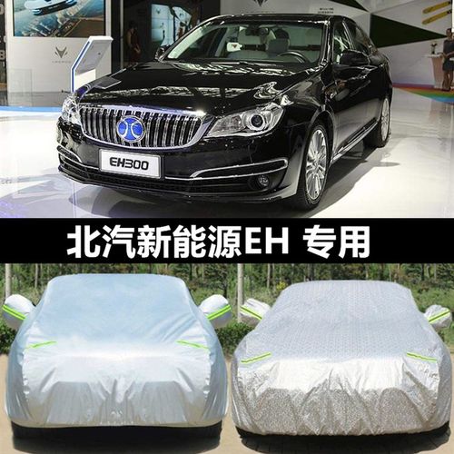 北汽新能源EH300专用电动汽车罩防晒防雨防雪防冻防风四季通用