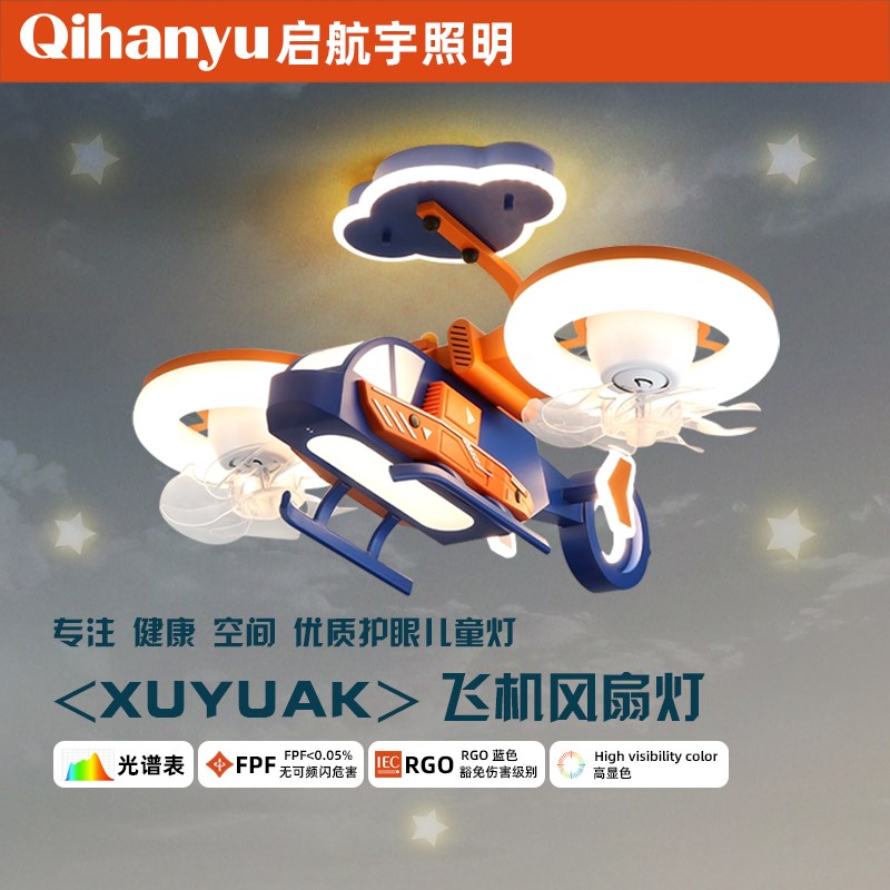 儿童房男孩创意通智能直升机模型飞机风扇灯卧室房间全光谱电扇灯