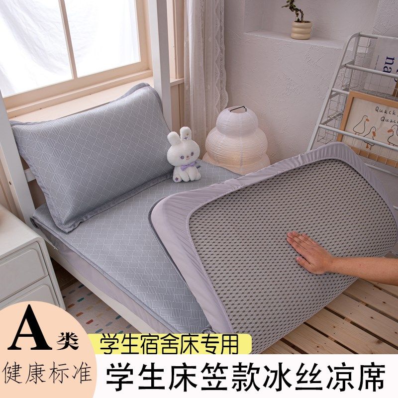 半包床笠式冰丝席三件套夏天学生凉席宿舍专用90*190cm单人空调席,床上用品,冰丝席,淘宝优惠券,粉丝福利购,淘宝优惠卷