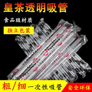 一次性皇茶通版 透明沙冰管 粗吸管加厚 23cm独立包装 皇茶大吸管21