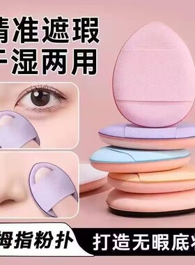 手指粉扑小拇指粉扑气垫化妆海绵干湿两用不吃粉底液定妆粉扑超软