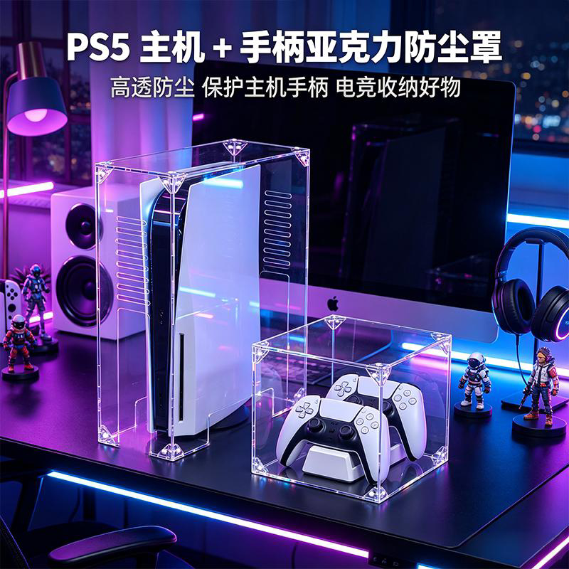亚克力PS5主机防尘罩手柄防透明散护套slim主机防灰散热盒展示盒