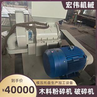 木材锤片式粉碎机 模压托盘原料树木破碎设备 生产用木托盘机械