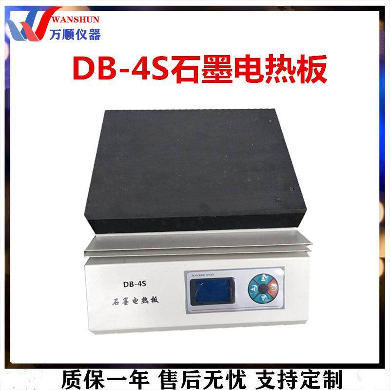 DB-4S石墨电热板恒温电热板数显恒温电热板石墨恒温电热板