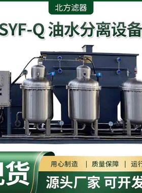 工业SYF-Q油水分离设备 含油废水处理回收浮油自动一体化设备现货