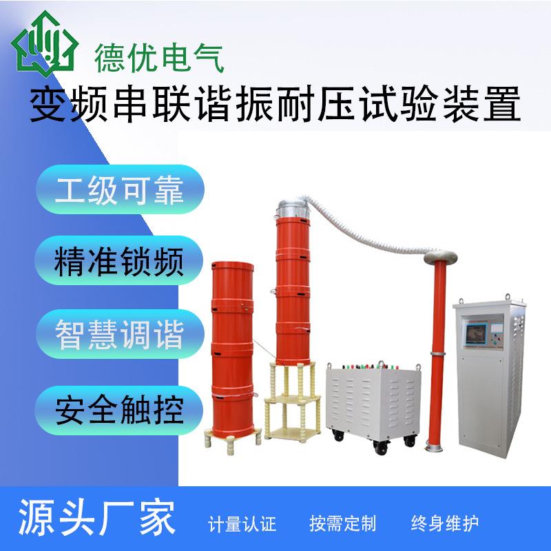500kVA200kV变频串联谐振耐压试验装置交流耐压试验设备德优电气
