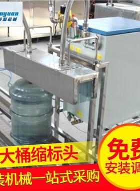 厂家供应CY-0040系列不锈钢桶装水蒸汽缩标机自动桶装水过滤设备