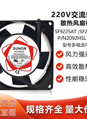 P/N2092HSL HBL SUNON SF9225AT SF23092A 9CM220V轴流散热风扇机
