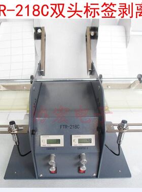 供应台湾产FTR-118C标签剥离机撕标机FTR-218C双工位标签剥离器=