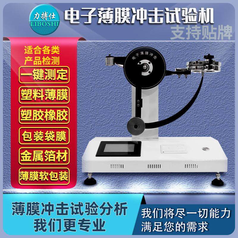 力搏仕塑料薄膜摆锤冲击试验机金属铝箔复合膜软包装数显式冲击仪