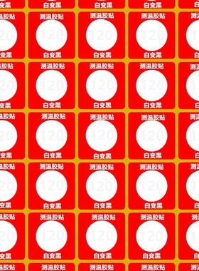 HSW-120反光显示不可逆变温测温贴片白色变黑色 示温贴整张35贴