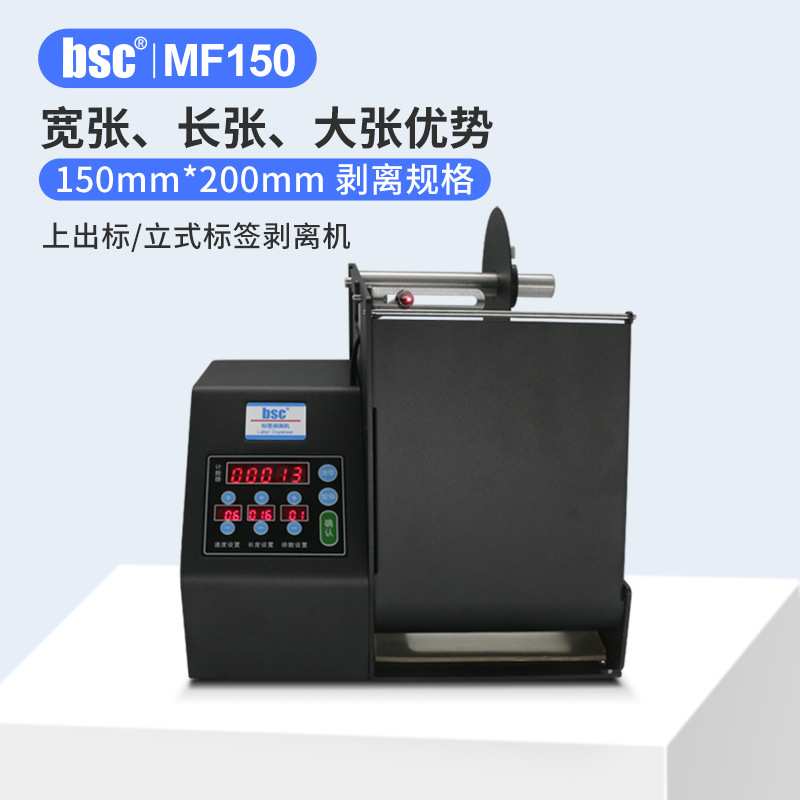 bsc-MF系列标签剥离机快速剥标机自动快递面单撕单机透明标签剥离
