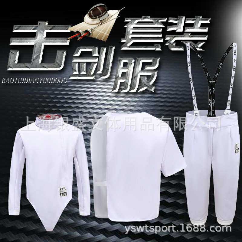 CFA剑协认证击剑服装套装新规则儿童成人三件套可全国比赛350N
