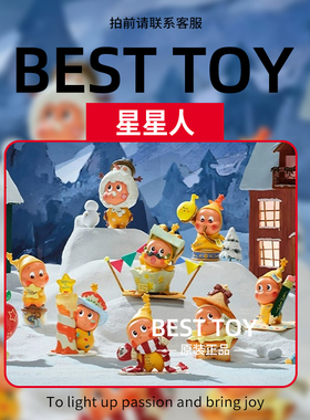 POPMART泡泡玛特Twinkle 来自星星的礼物系列星星人盲盒二代手办