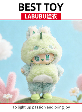 泡泡玛特LABUBU 拉布布123代毛绒绿色恐龙套装可爱动物娃衣连体服