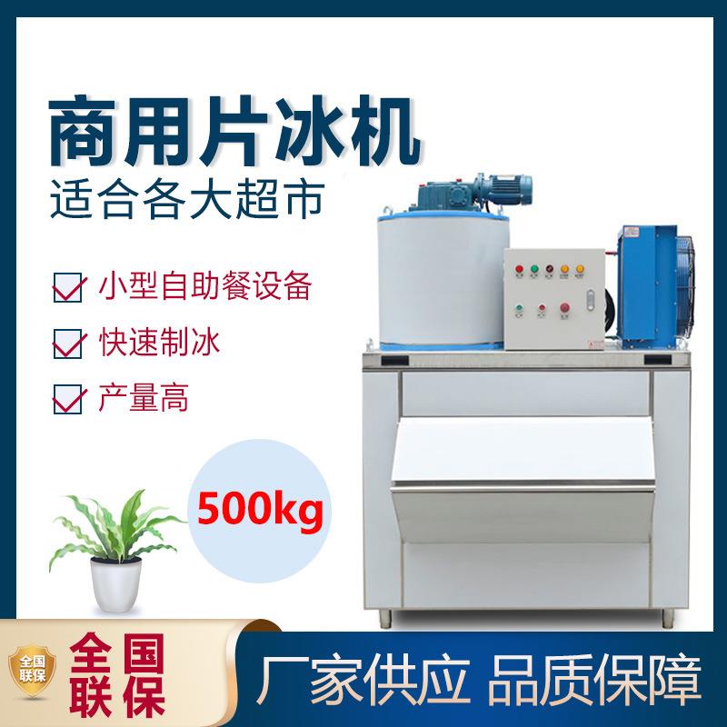 500KG制冰机超市片冰机商用鳞片制冰机小型自助餐设备冷藏保鲜