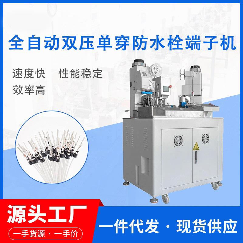 源头厂家穿防水塞端子机双压单穿防水栓端子机全自动双头端子机