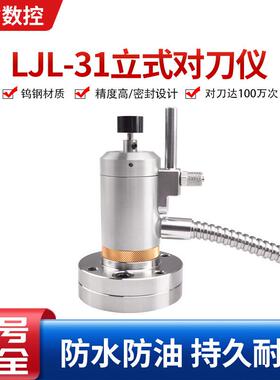 高精度雕刻机CNC数控Z轴全自动对刀仪LJL-31立式对刀仪
