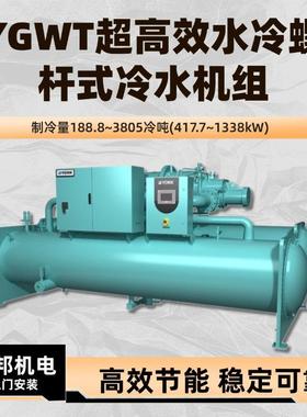 YGWT超高效水冷螺杆式冷水机组制冷量188.8~3805冷吨