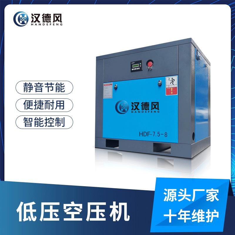 源头厂家节能低压空压机7.5-8智能控制系统低压低耗低噪音