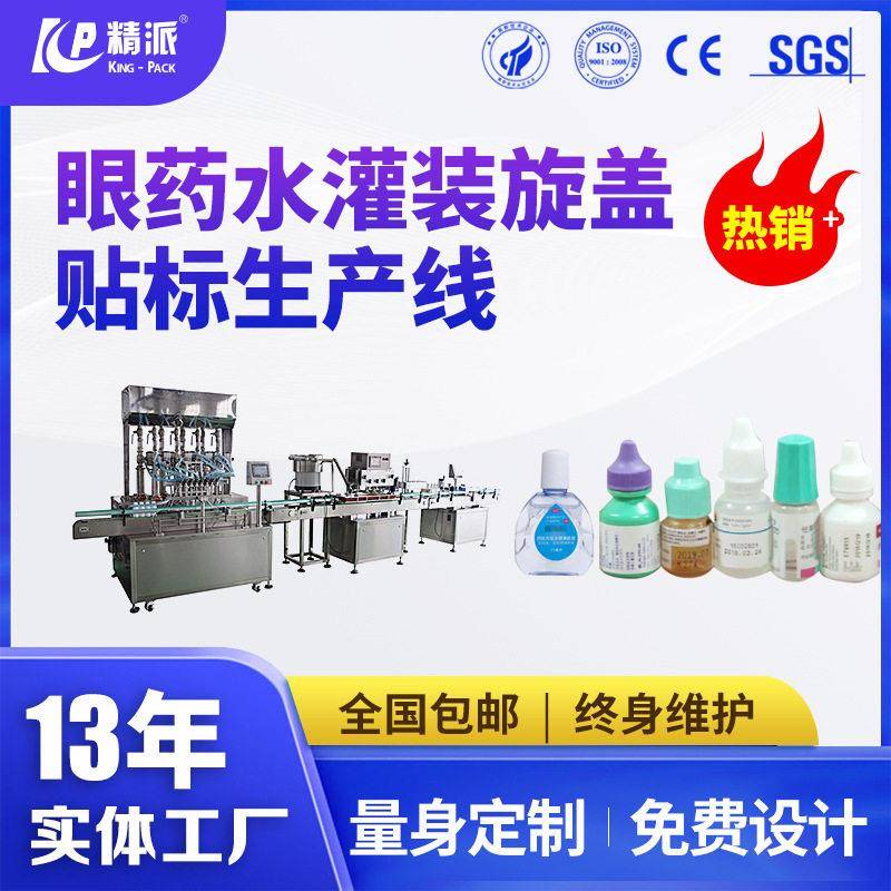 双头眼水灌装机红水灌装旋盖机玻尿酸原液酒精喷雾灌装机产线