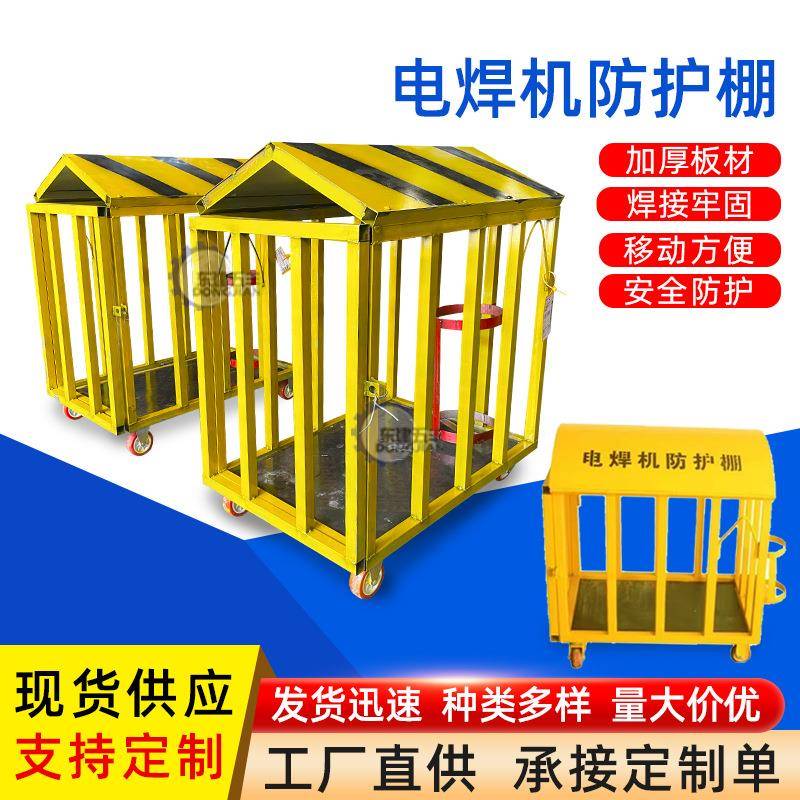 可移动焊机笼电焊机防护棚工地标准化防护器材定型化电焊机防护笼
