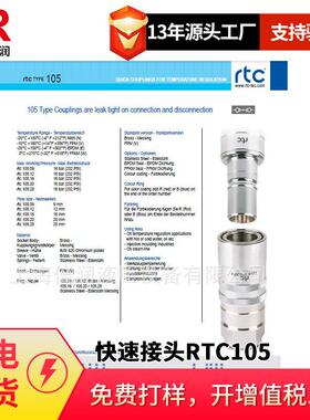 倍润RTC快速接头RTC105系列替换Staubli 105.09 105.12 105.16