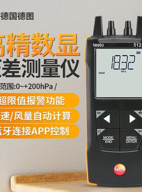 德图testo512-1微压差表差压计高精度管道气压压力表压力计风速仪
