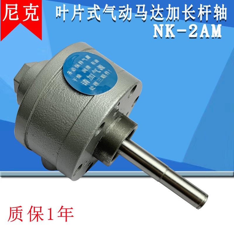 尼克叶片式马达2AM气动马达气动搅拌泵非标长轴马达