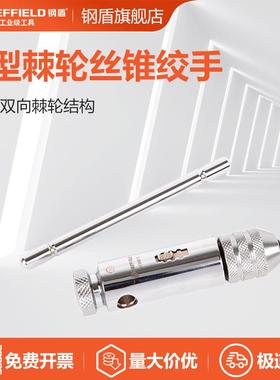 钢盾工具 棘轮丝锥绞手 丝锥扳手M3-M10 M5-M12 S134012 S134013