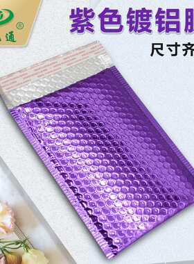 紫色镀铝膜气泡袋18x23泡沫信封铝箔汽泡袋信封式小气泡密封跨境