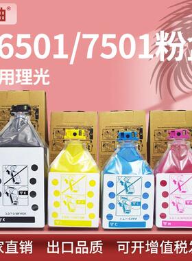 厂批适用理光C6501粉盒Ricoh MPC7501碳粉理光mp c6000 c7500墨盒